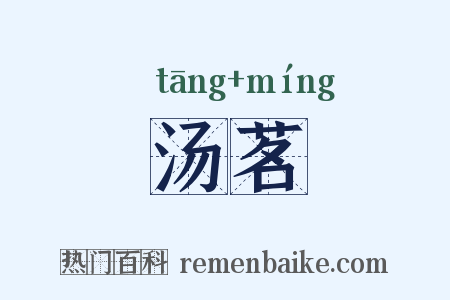 汤茗是什么意思的图片